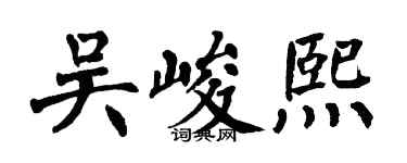 翁闓運吳峻熙楷書個性簽名怎么寫