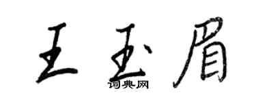 王正良王玉眉行書個性簽名怎么寫