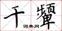 周炳元千顰楷書怎么寫
