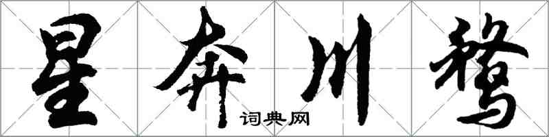 胡問遂星奔川鶩行書怎么寫