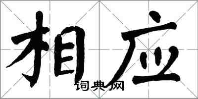 翁闓運相應楷書怎么寫