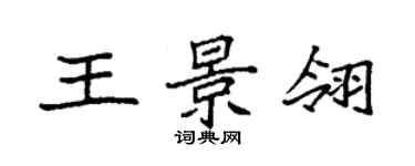 袁強王景翎楷書個性簽名怎么寫