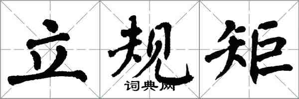 翁闓運立規矩楷書怎么寫