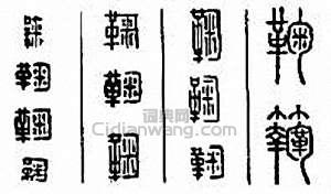 “鞠”篆刻印章