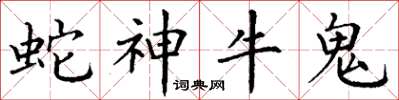 丁謙蛇神牛鬼楷書怎么寫