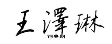 王正良王澤琳行書個性簽名怎么寫