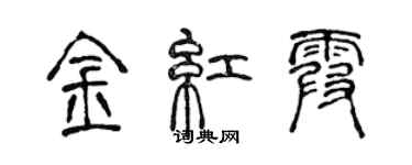 陳聲遠金紅霞篆書個性簽名怎么寫