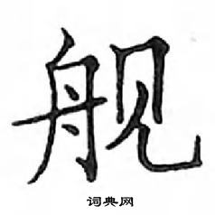 鄧散木寫的硬筆楷書艦