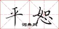 田英章平恕楷書怎么寫