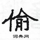 楊為國寫的硬筆隸書偷