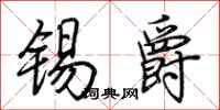 荊霄鵬錫爵行書怎么寫