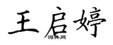 丁謙王啟婷楷書個性簽名怎么寫