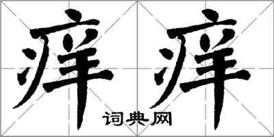 翁闓運痒痒楷書怎么寫