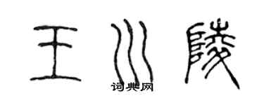 陳聲遠王川陵篆書個性簽名怎么寫