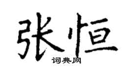 丁謙張恆楷書個性簽名怎么寫