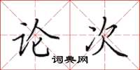 田英章論次楷書怎么寫