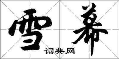 胡問遂雪幕行書怎么寫