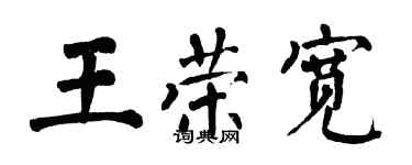 翁闓運王榮寬楷書個性簽名怎么寫