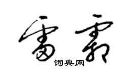 梁錦英雷霜草書個性簽名怎么寫