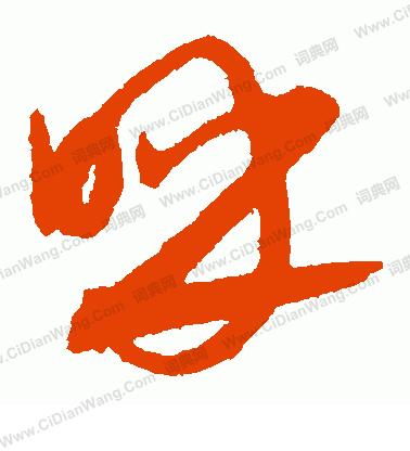 康里子山寫的呼