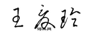 駱恆光王夏玲草書個性簽名怎么寫