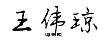 曾慶福王偉瓊行書個性簽名怎么寫