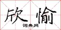 袁強欣愉楷書怎么寫