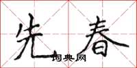 侯登峰先春楷書怎么寫