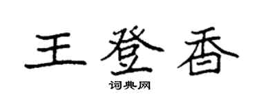 袁強王登香楷書個性簽名怎么寫