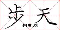 龐中華步天楷書怎么寫