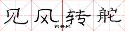 范連陞見風轉舵隸書怎么寫