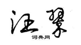 曾慶福汪翠草書個性簽名怎么寫