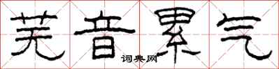 柯春海蕪音累氣隸書怎么寫