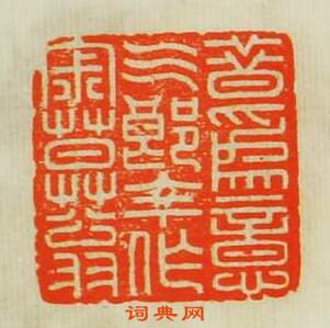 汪關的篆刻印章昔為意氣郎今作寂寞翁