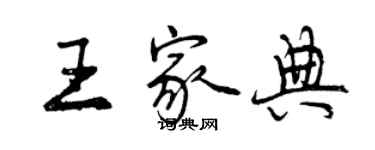 曾慶福王家典行書個性簽名怎么寫