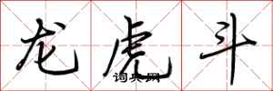 荊霄鵬龍虎鬥行書怎么寫