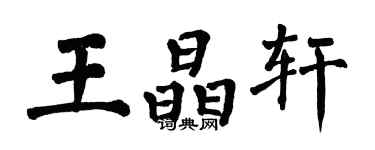 翁闓運王晶軒楷書個性簽名怎么寫