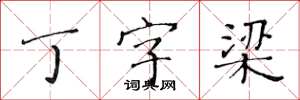 黃華生丁字梁楷書怎么寫