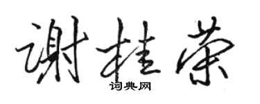 駱恆光謝桂榮行書個性簽名怎么寫
