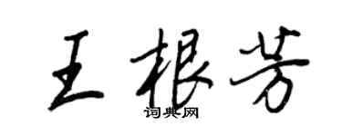 王正良王根芳行書個性簽名怎么寫