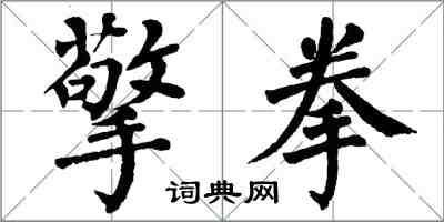 翁闓運擎拳楷書怎么寫