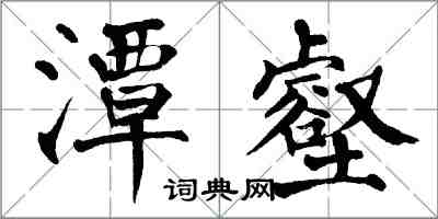 翁闓運潭壑楷書怎么寫