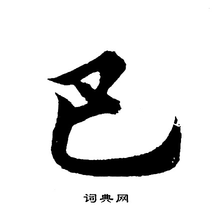 食楷書書法_食字書法_楷書字典