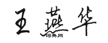 駱恆光王燕華行書個性簽名怎么寫