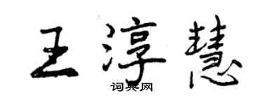 曾慶福王淳慧行書個性簽名怎么寫