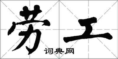 翁闓運勞工楷書怎么寫