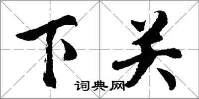 胡問遂下關行書怎么寫