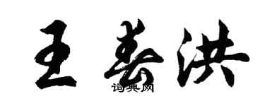 胡問遂王春洪行書個性簽名怎么寫