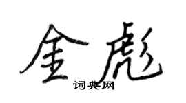 王正良金彪行書個性簽名怎么寫