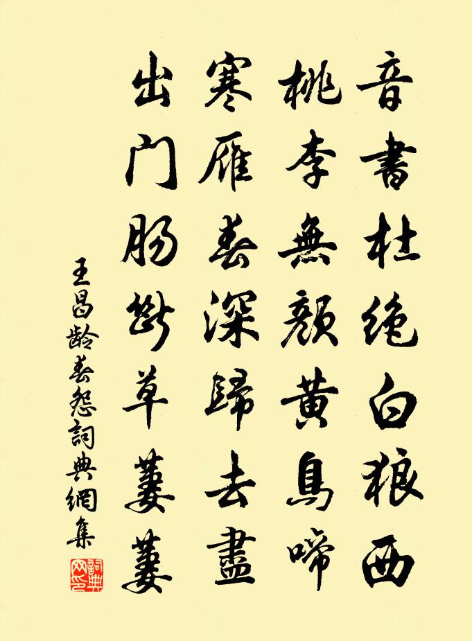 王昌齡春怨書法作品欣賞